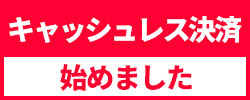 キャッシュレス決済始めました