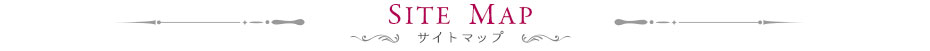 サイトマップ