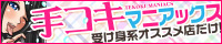 手コキマニアックス